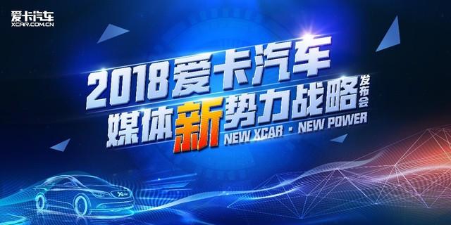 2018愛卡汽車媒體新勢(shì)力戰(zhàn)略震撼發(fā)布 微夢(mèng)營(yíng)銷引領(lǐng)行業(yè)變革